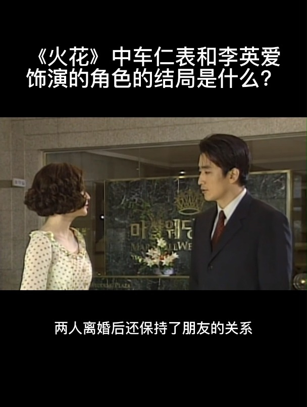 火花中车仁表和李英爱饰演的角色的结局是什么