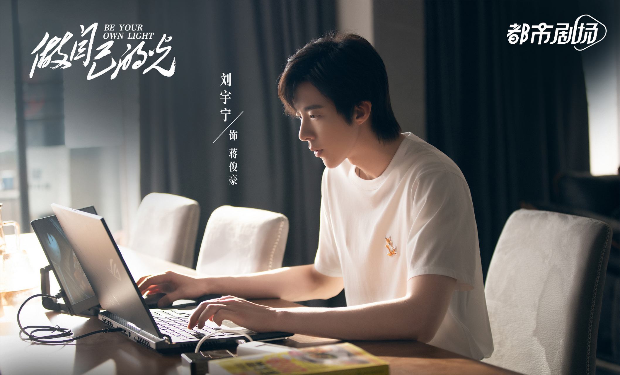 刘宇宁,柴碧云等主演的现代励志剧《做自己的光》正式官宣全阵容,并