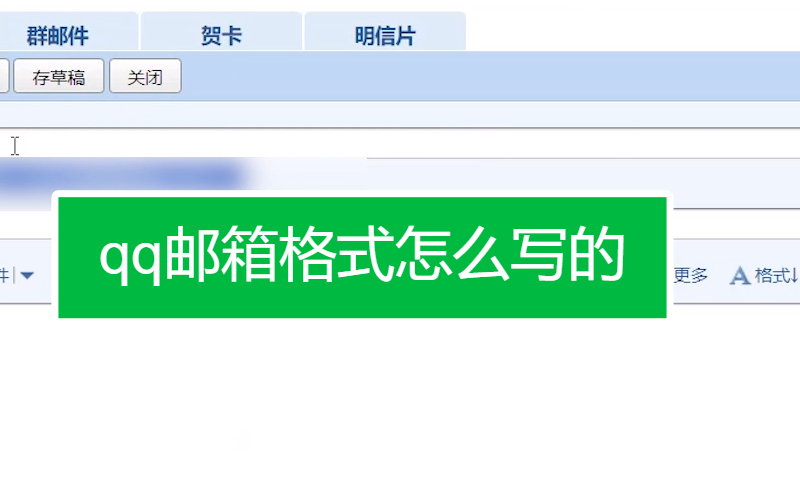 qq邮箱格式