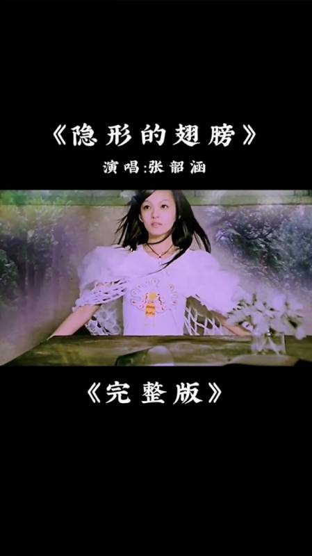 张韶涵的隐形的翅膀完整版重温经典金曲音乐经典老歌