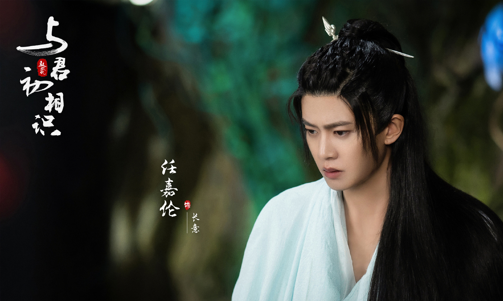 《驭鲛记》新剧照:任嘉伦现"北境之王"造型,眼神都不一样了