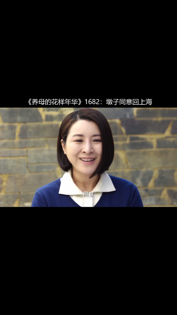 养母的花样年华1682墩子同意回上海