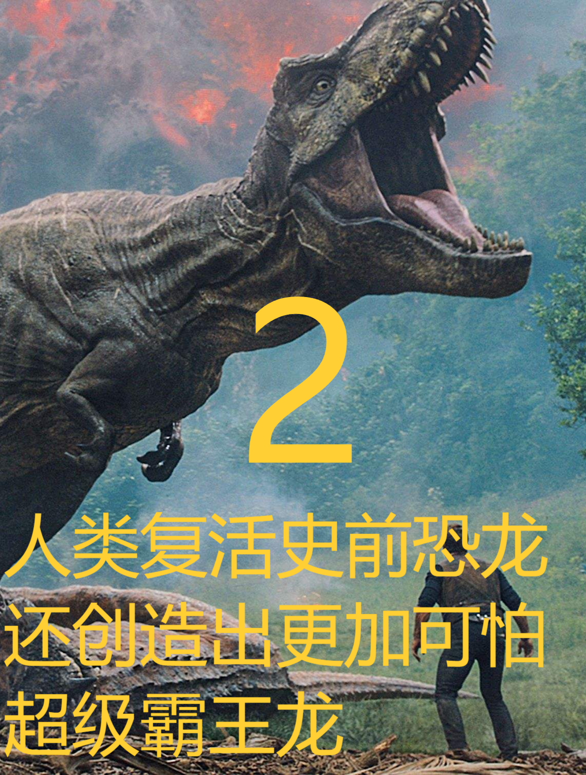 人类复活史前恐龙,还创造出更加可怕的超级霸王龙