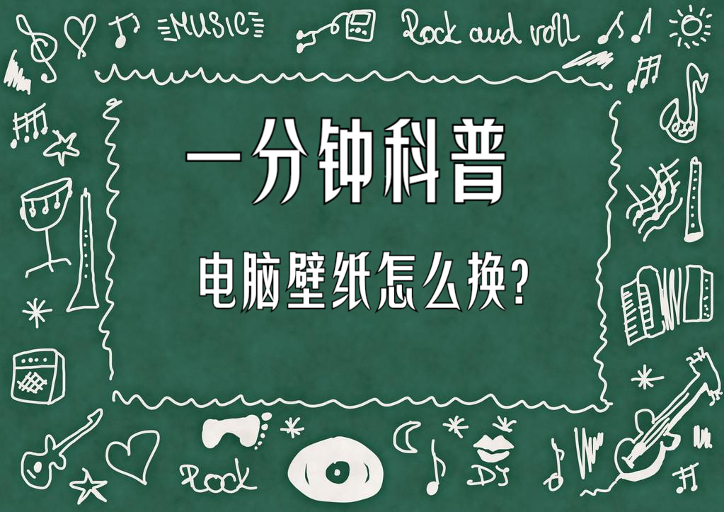 一分钟科普:电脑壁纸怎么换?个性化你的桌面风格!