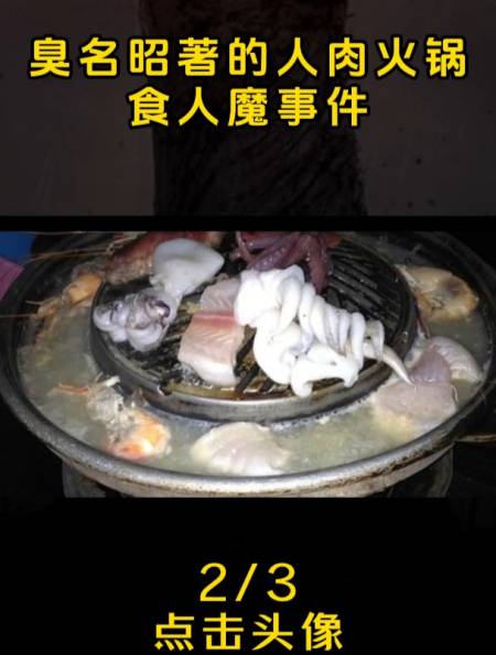 臭名昭著的人肉火锅食人魔事件