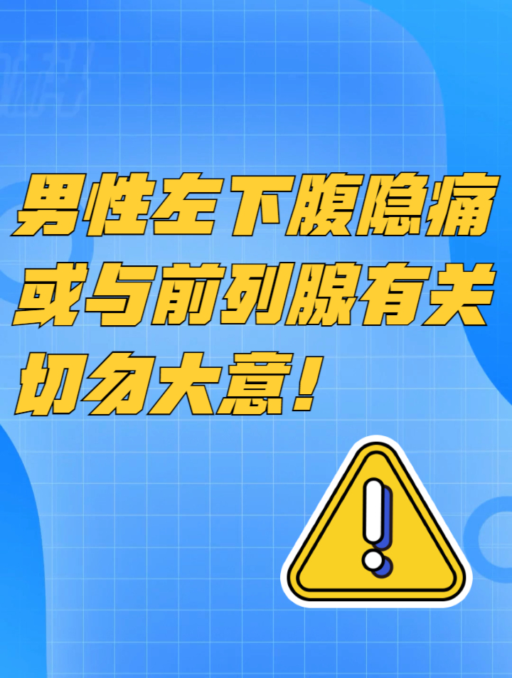 男性左下腹隐痛或与前列腺有关切勿大意