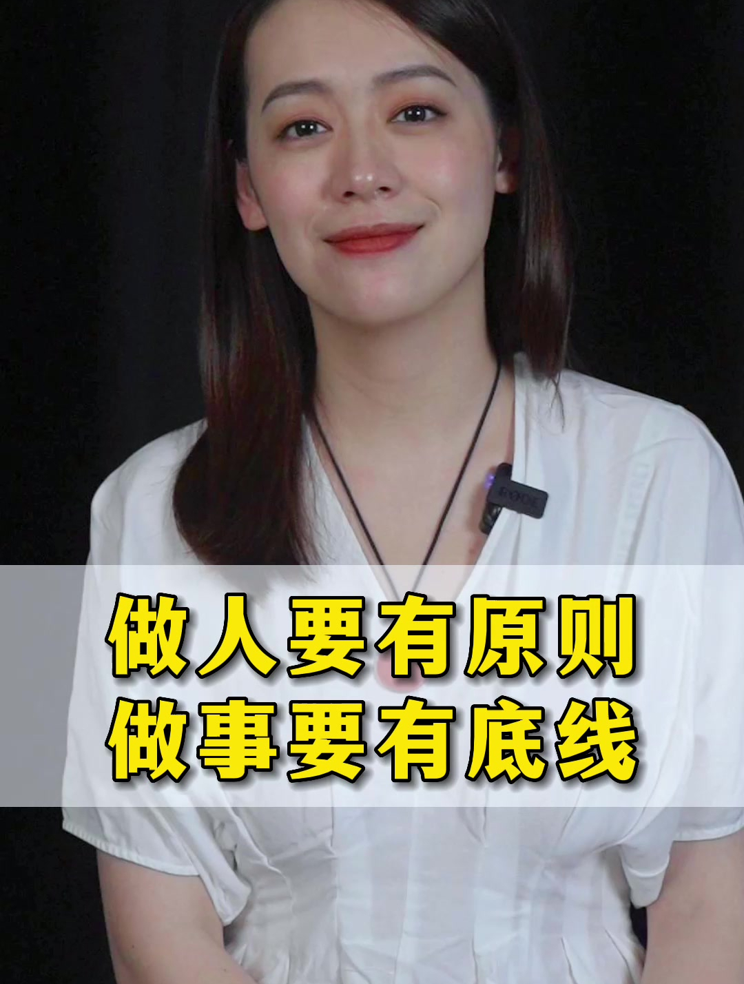 做人要有原则,做事要有底线