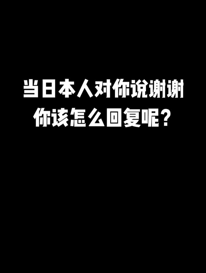 日语教学当日本人对你说谢谢你要怎么回答呢