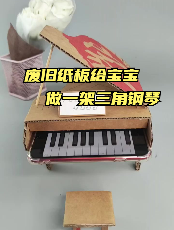 废旧纸板给宝宝做一架三角钢琴,钢琴能能弹哦