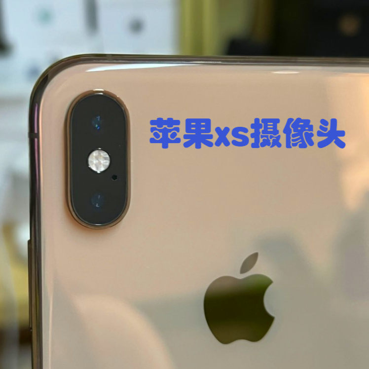 苹果x和xs外观区别在哪里