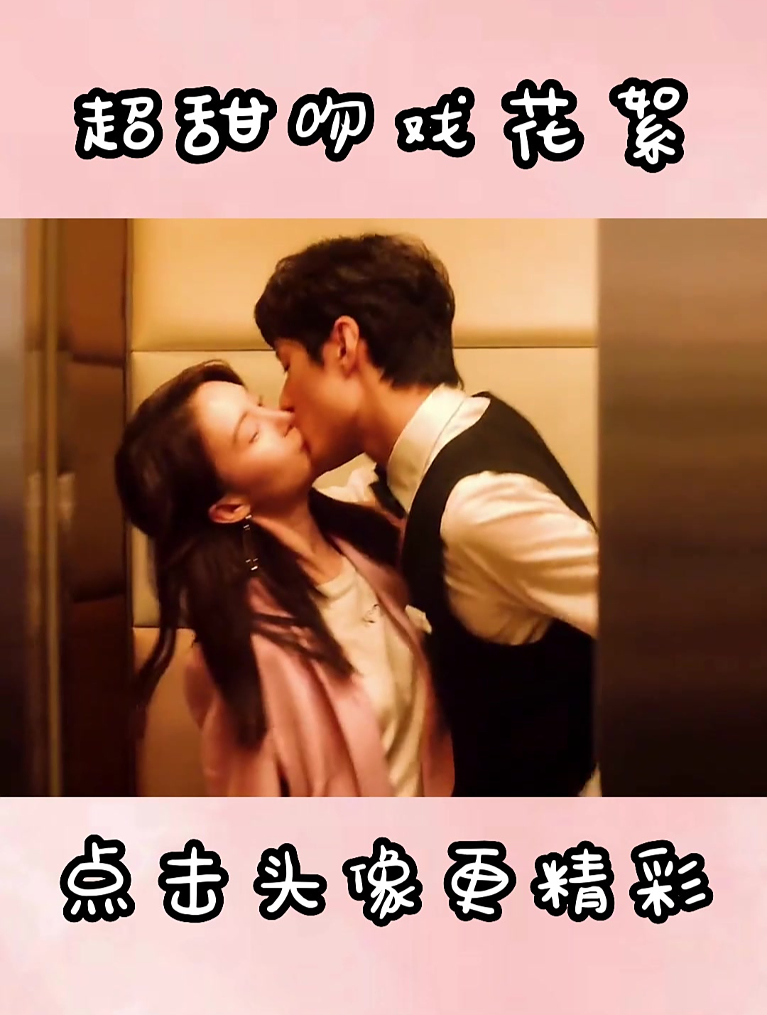 金晨吻戏花絮曝光两人坐腿吻让导演欲罢不能甜到啦