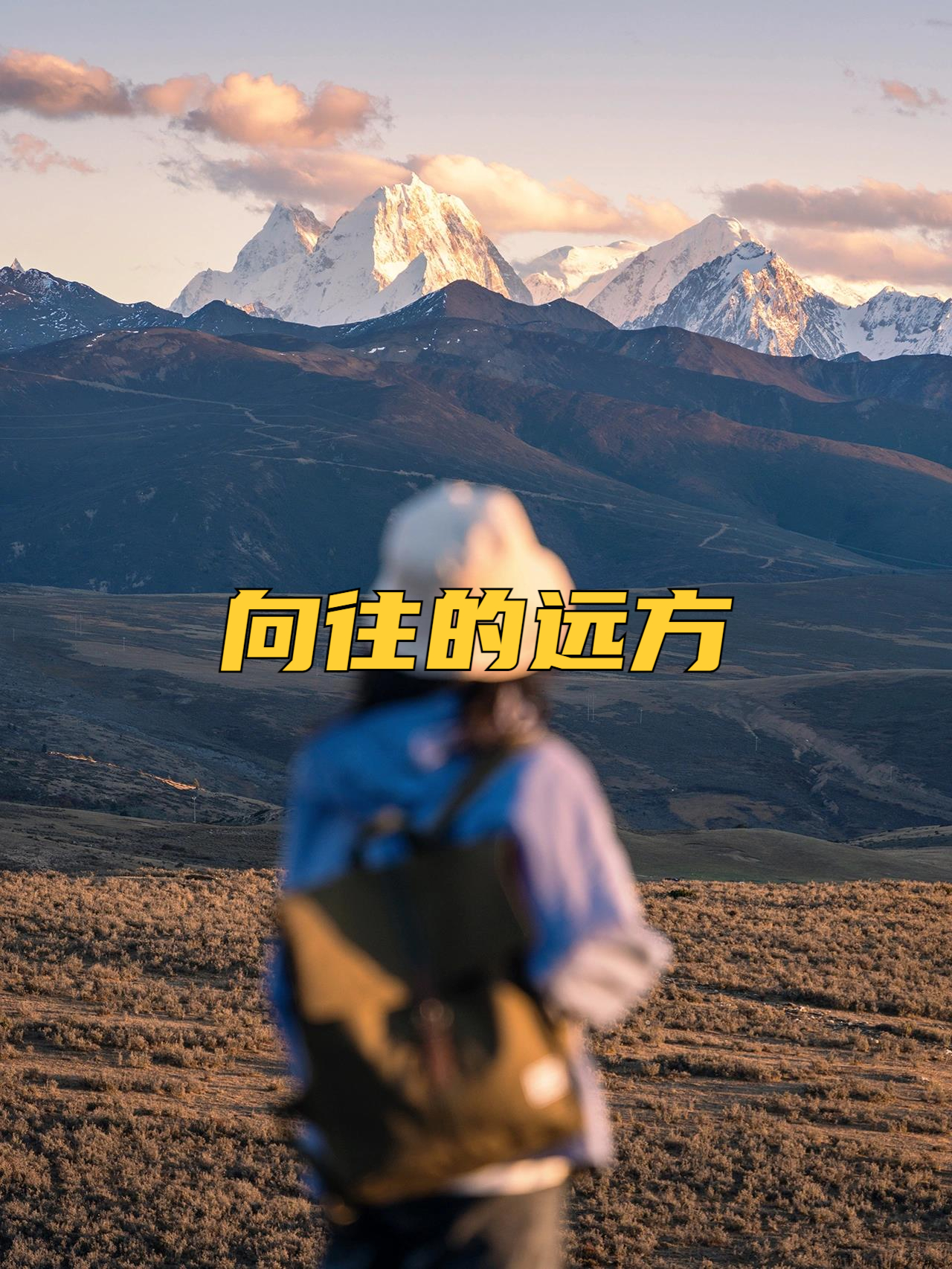 向往的远方 在行走的范围里,我阅读着世界 驰骋在浪