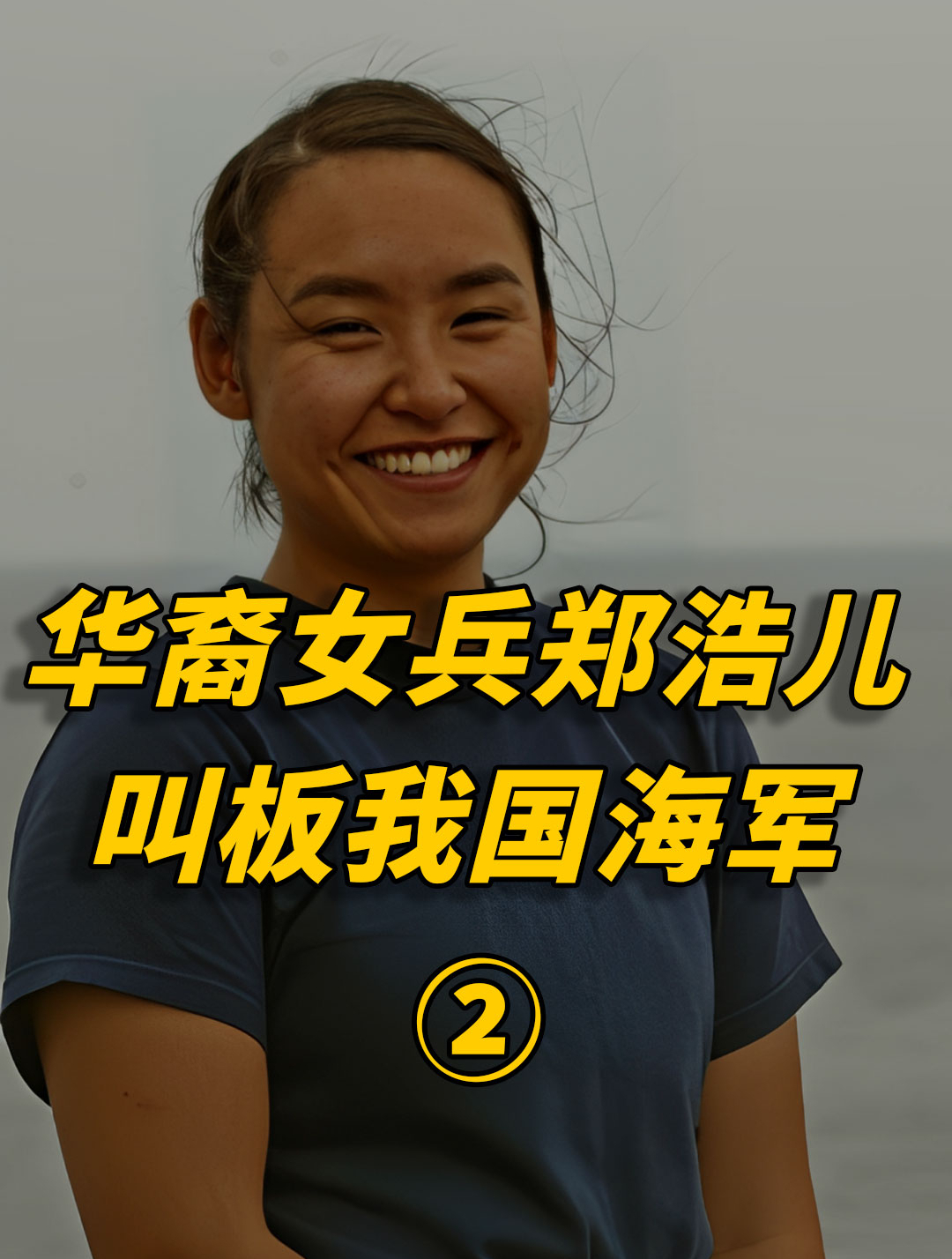 2019年,华裔女兵郑浩儿为获美国绿卡,站在美国军舰上警告我军