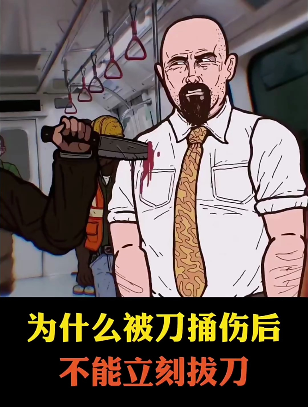 为什么被刀捅伤后不能立刻拔刀