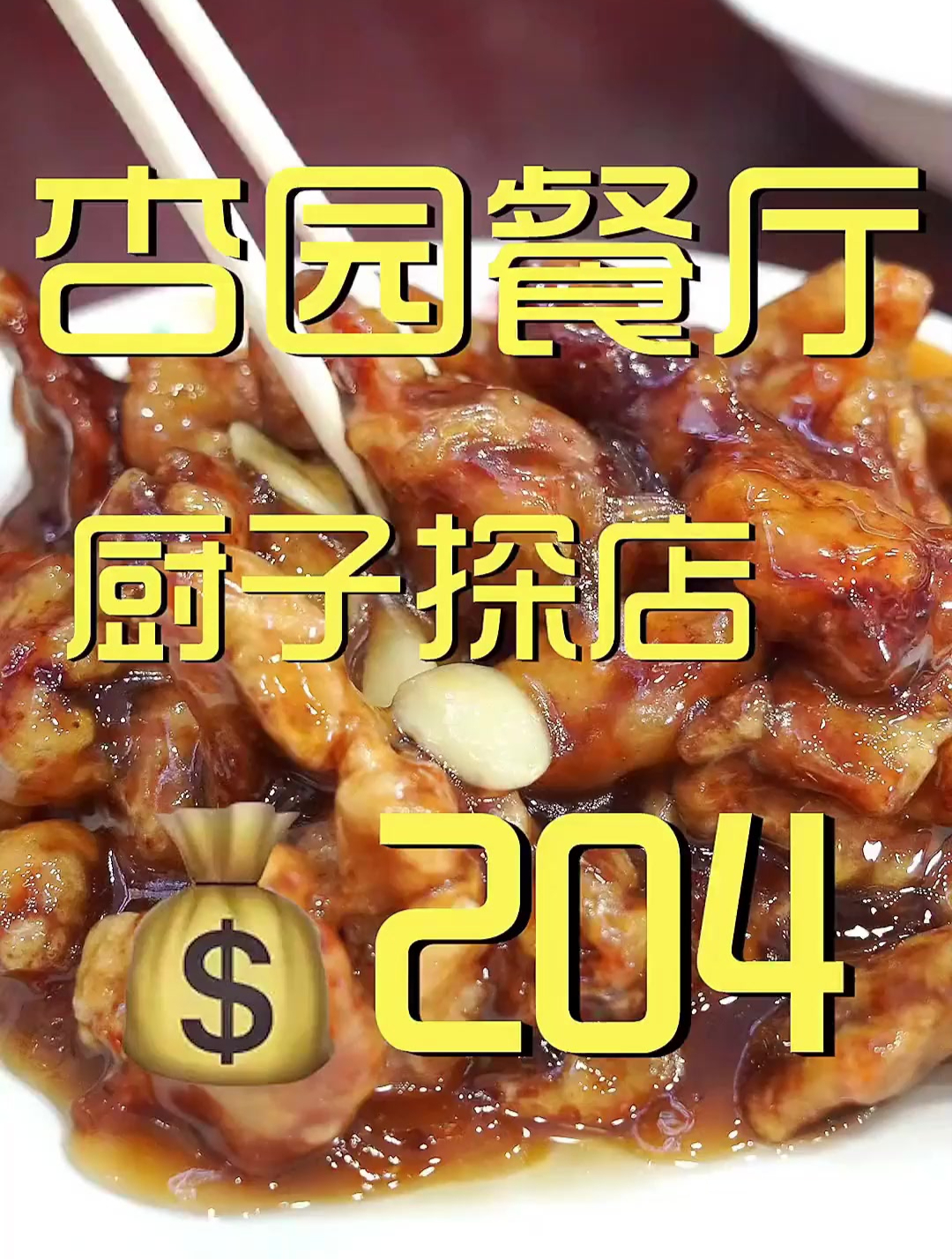 今天随便吃点,路边小馆,杏园餐厅