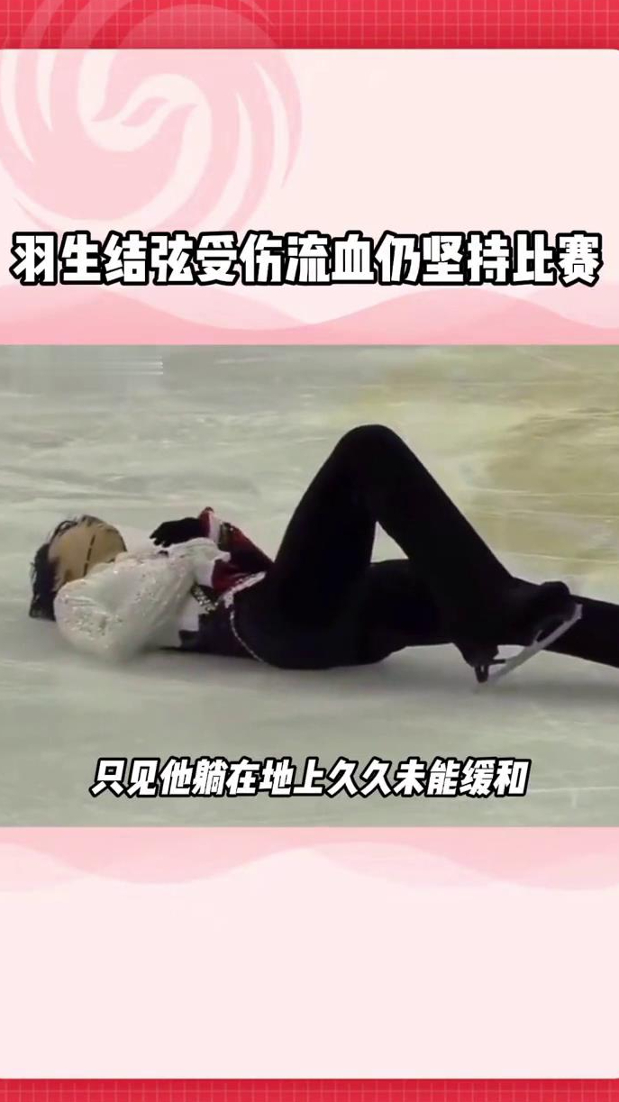 羽生这场悲壮的比赛被冰迷们称为血色魅影!
