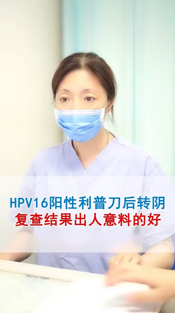 hpv16陽性利普刀術後複查結果出人意料