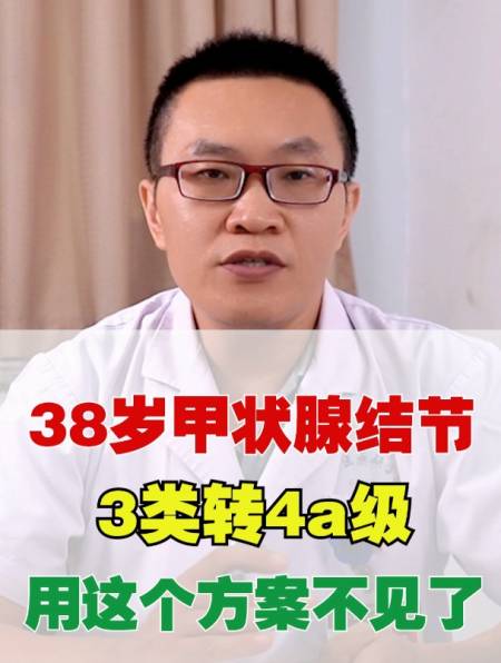 38歲甲狀腺結節3類轉4a類用這個方案消散了