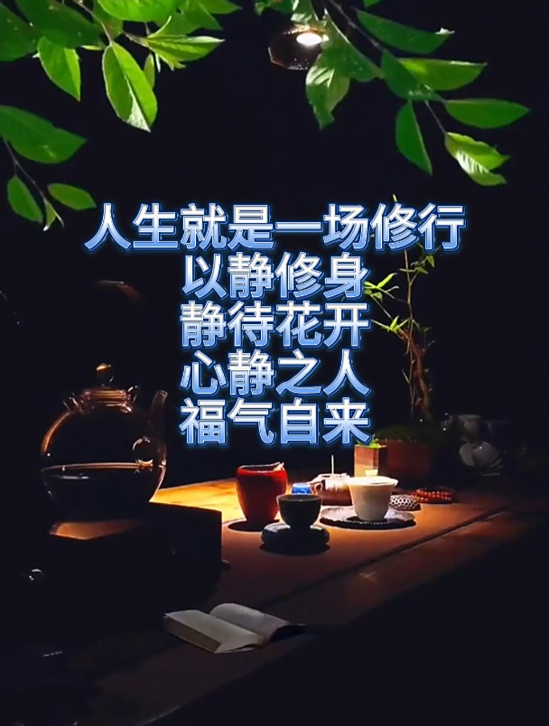 人生就是一场修行,以静修身,静待花开,心静之人,福气自来