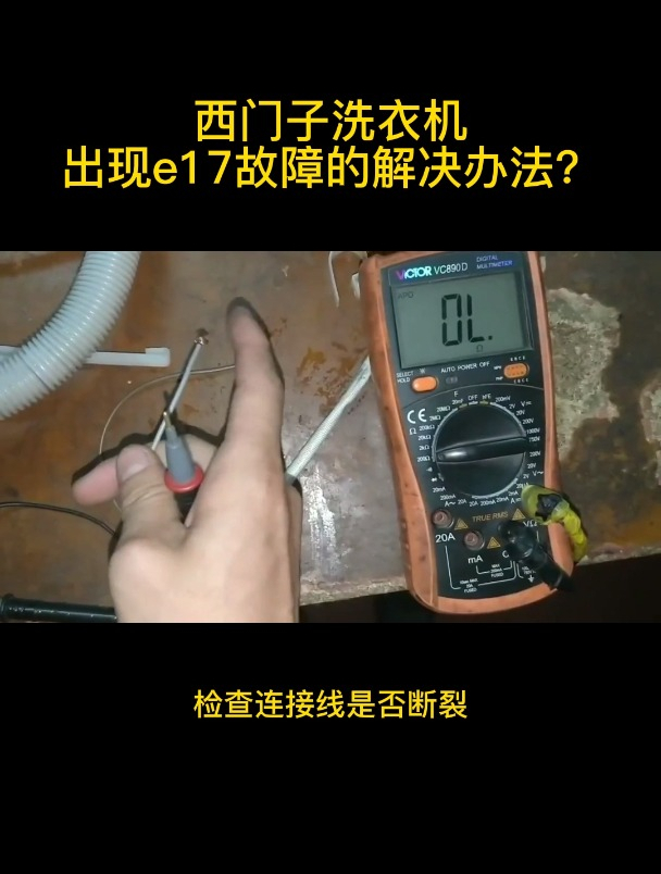 西门子洗衣机出现e17故障的解决方法?-度小视