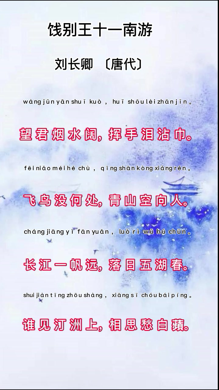 唐诗三百首之五言律诗饯别王十一南游