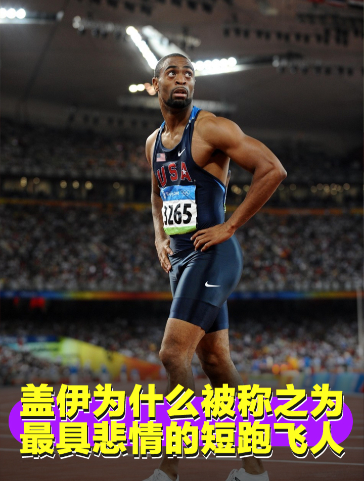 泰森盖伊为什么被称之为最具悲情的短跑飞人?-度小视