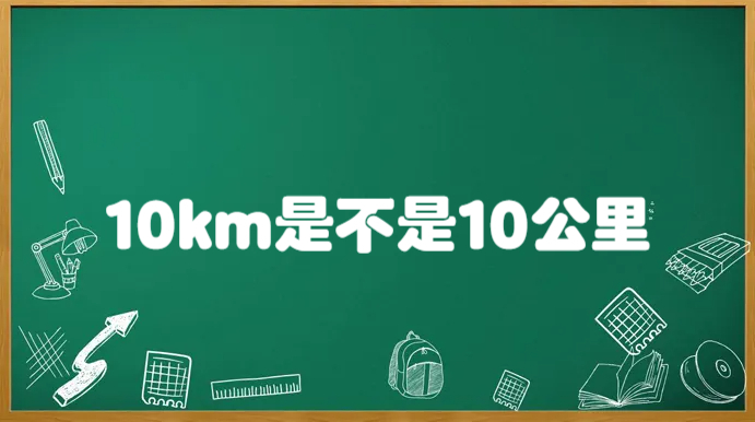 10km是不是10公里