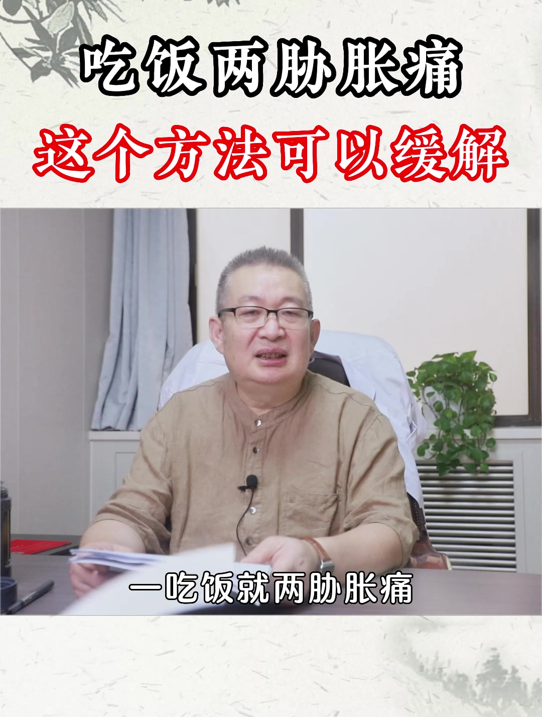 吃饭两胁胀痛一个方子调节