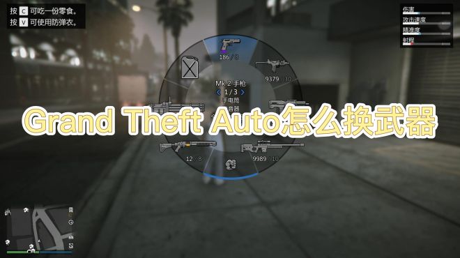 [图]Grand Theft Auto怎么换武器