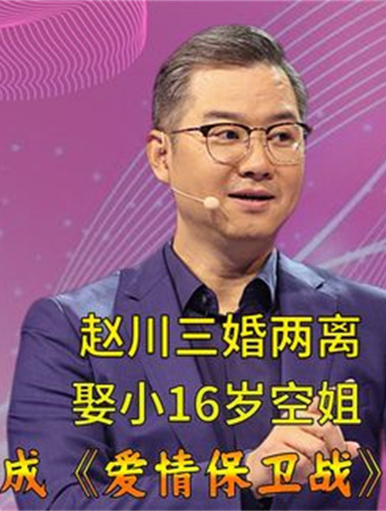 靠妻子指点事业兴旺,却转身娶小16岁空姐,赵川凭啥成情感专家1-度小视