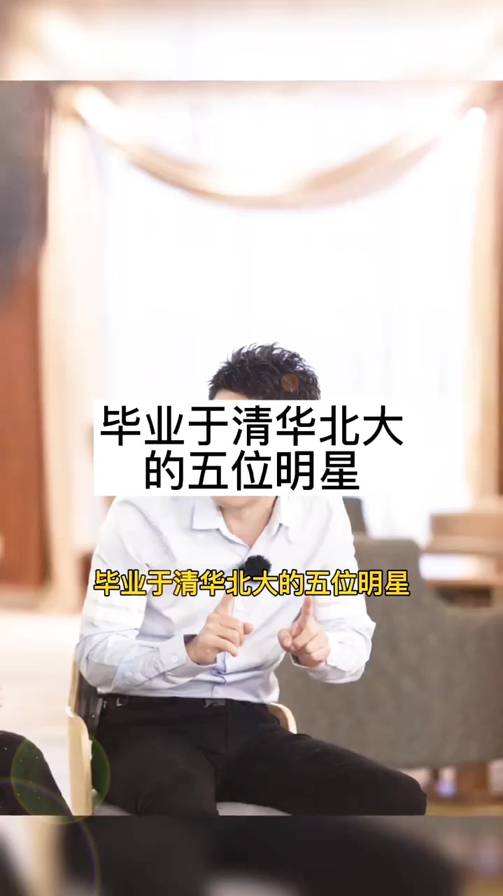 毕业于清华北大的五位明星