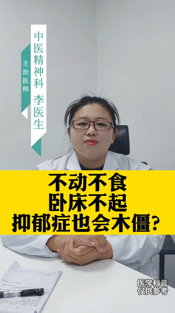 不动不食卧床不起抑郁症也会木僵