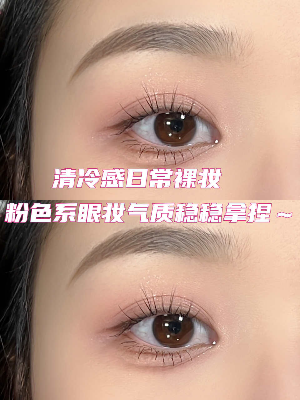 清冷感日常裸妆 粉色系眼妆气质稳稳拿捏～  人见人爱清纯小白花 真的