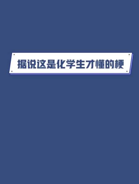 据说这是化学生才懂的梗化学搞笑理科生学习使我快乐-度小视