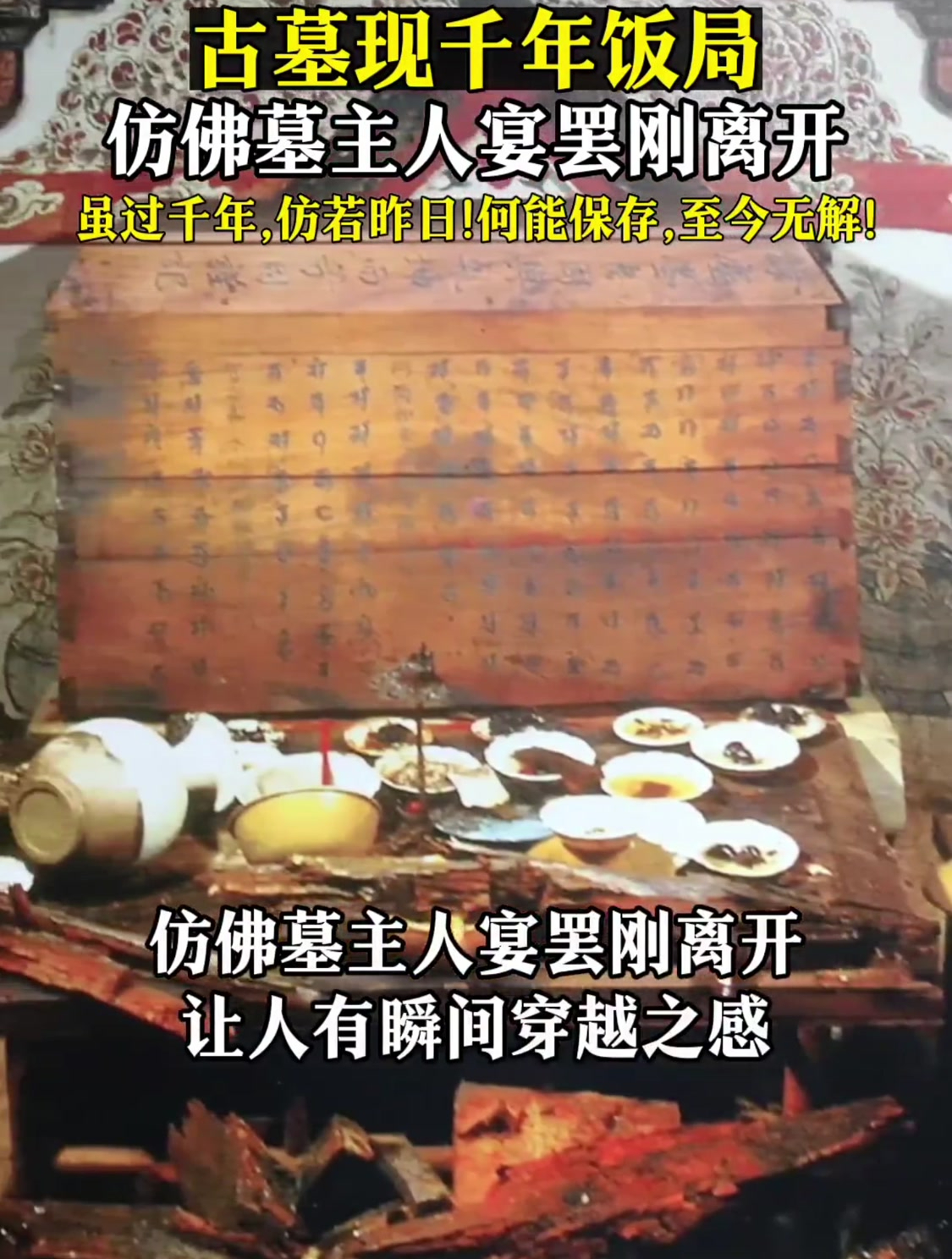 辽代张文藻墓现千年饭局,仿佛墓主人宴罢刚刚离开