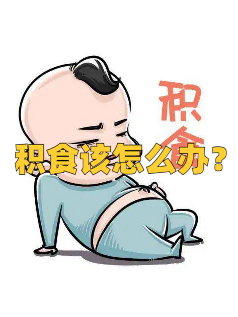 积食了该怎么办?