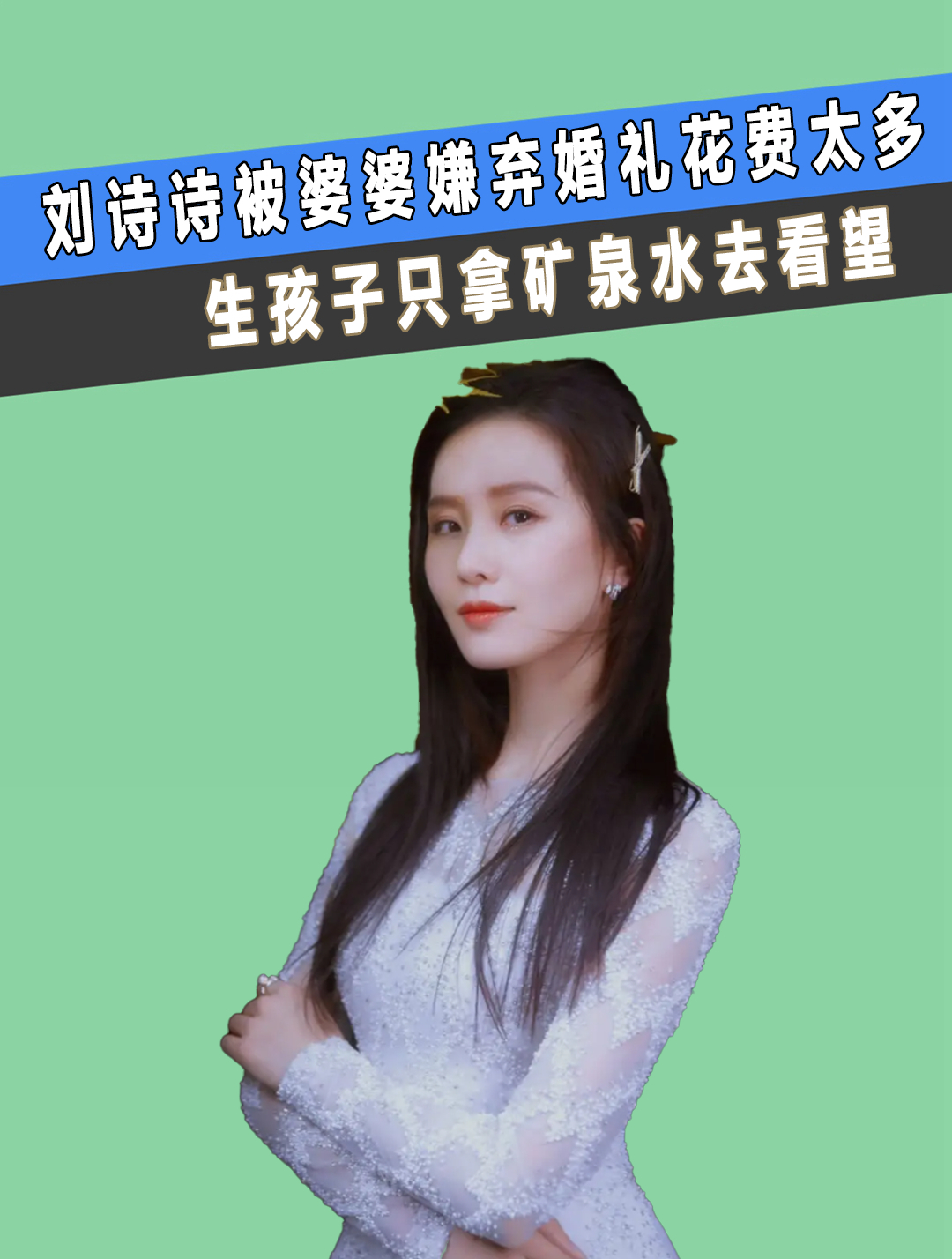 刘诗诗:被婆婆嫌弃婚礼花费太多,生孩子只拿矿泉水去看望(2)-度小视
