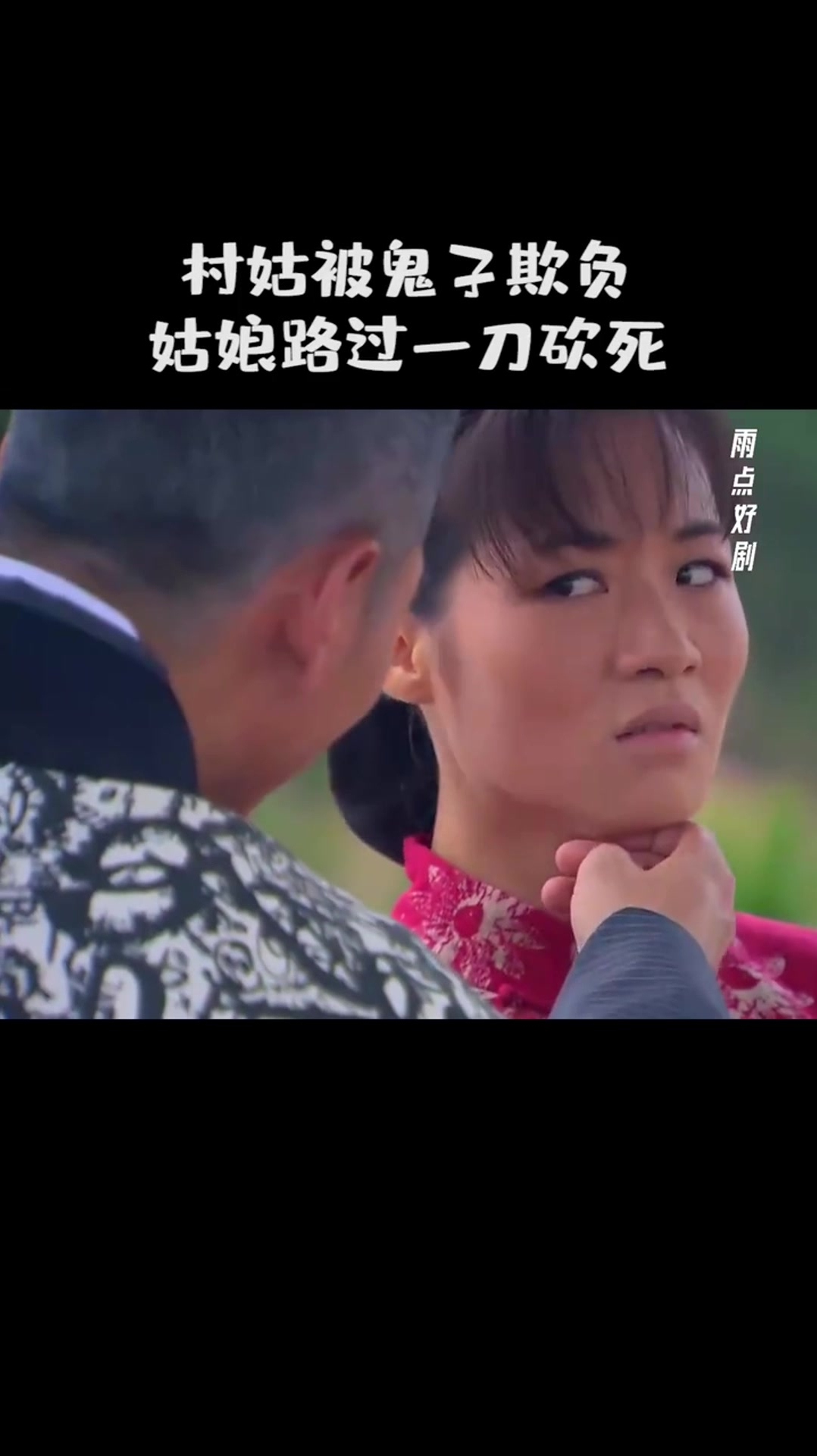 村姑被鬼子欺负姑娘路过一刀将其砍死