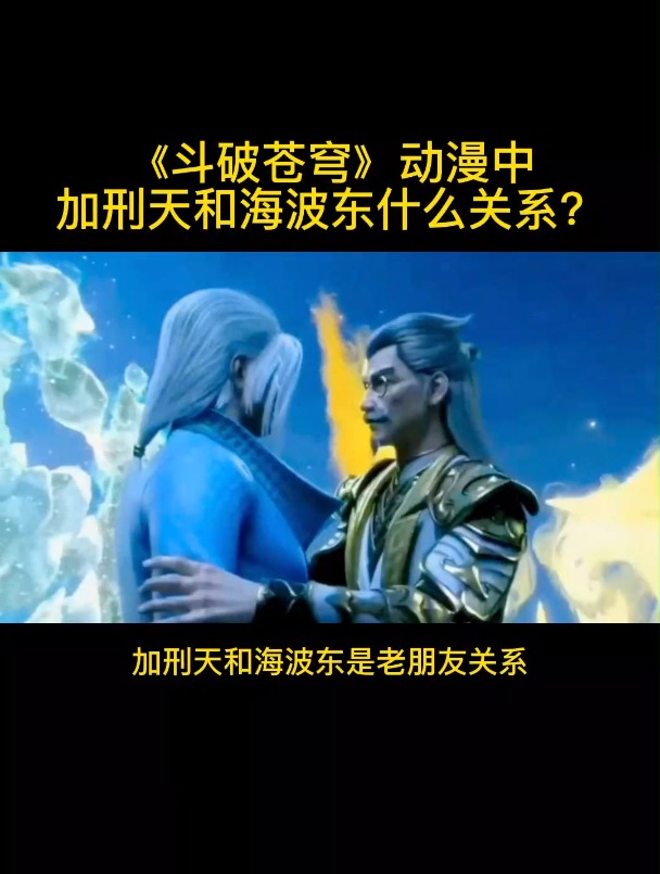 《斗破苍穹》动漫中加刑天和海波东什么关系?