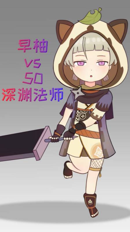 原神无双早柚挑战50个深渊法师没有钟离行吗