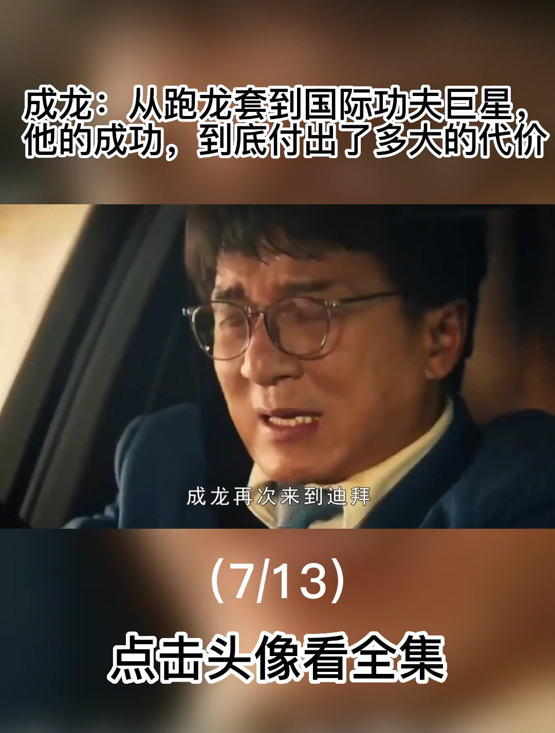 成龙:从跑龙套到国际功夫巨星,他的成功到底付出了多大的代价7