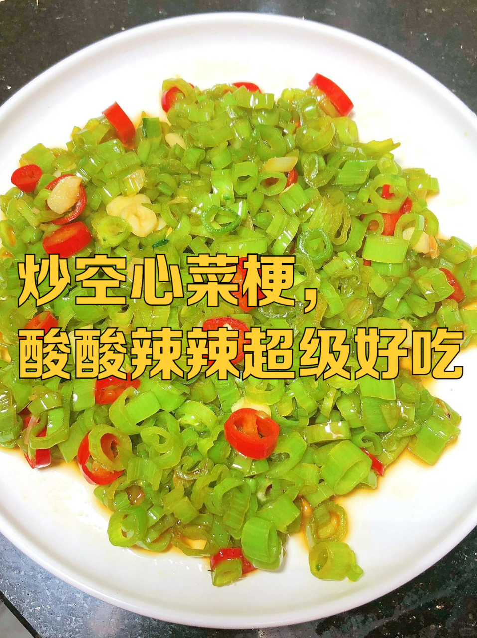 炒空心菜梗,酸酸辣辣超级好吃 拌饭一绝,后悔没有多做点 食材准备