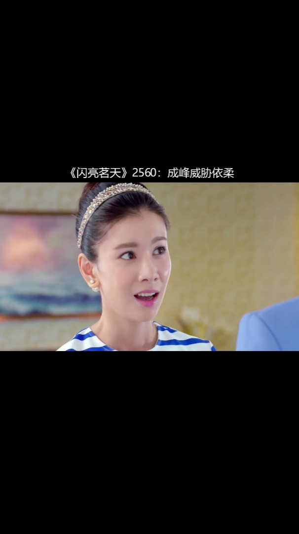 闪亮茗天2560成峰威胁依柔