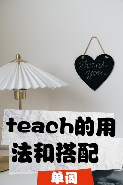 teach的用法图片