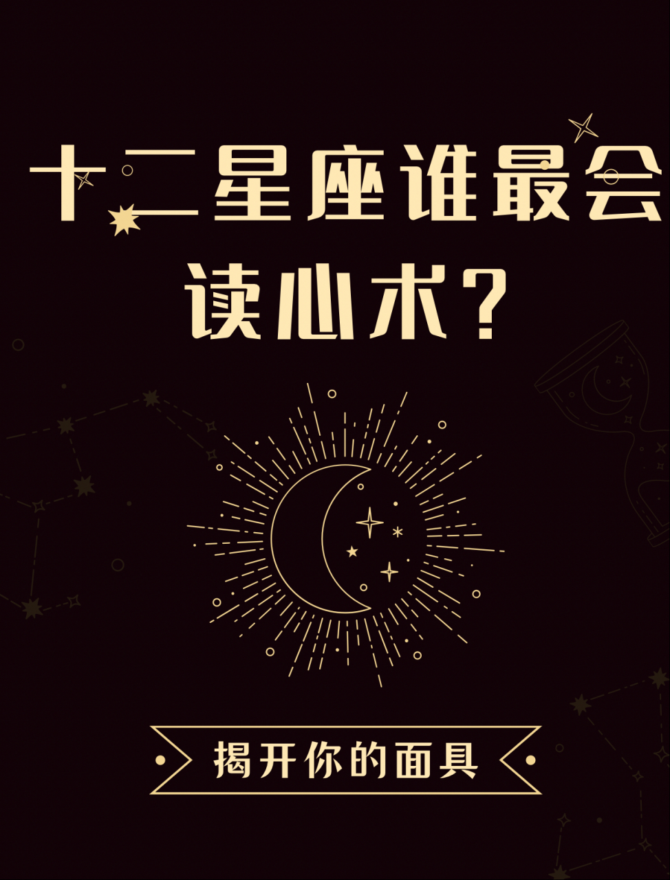 最会读心术的居然是这几个星座,真是太不可思议了  他们生来细腻敏感