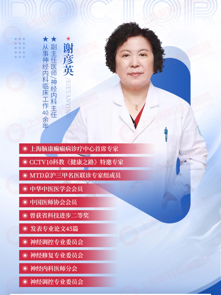 谢彦英医生-副主任医师-上海脑康癫痫诊疗中心专家