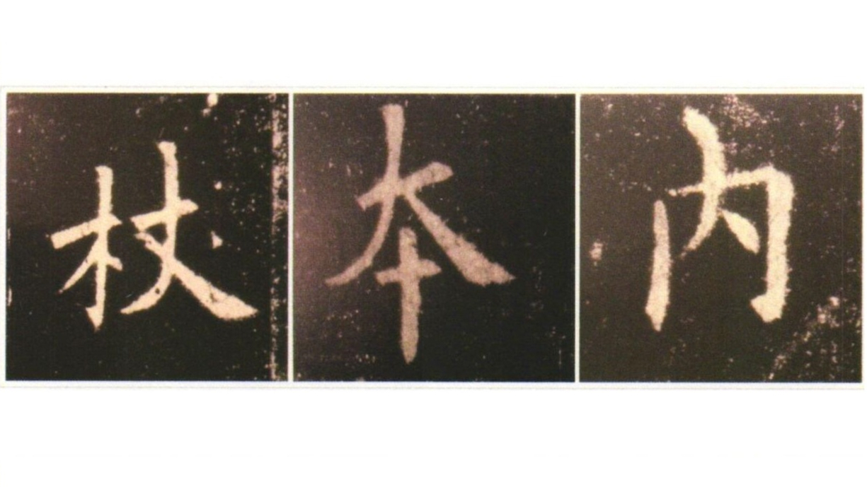 增一分则太肥,减之则太瘦,欧阳询的字险劲刚健,于平正中见险绝