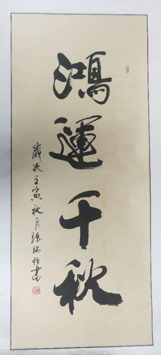 书法家张瑞恒作品在第二届北京书画精英作品展被藏家收藏