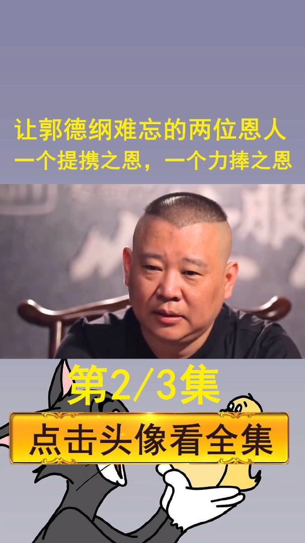 郭德綱坦言該感謝的兩位恩人一個有提攜之恩一個有力捧之恩