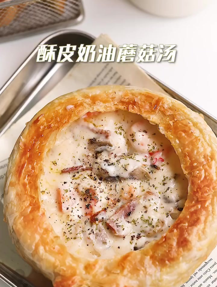 酥皮奶油蘑菇汤|奶香浓郁,搭配超酥外皮,绝!